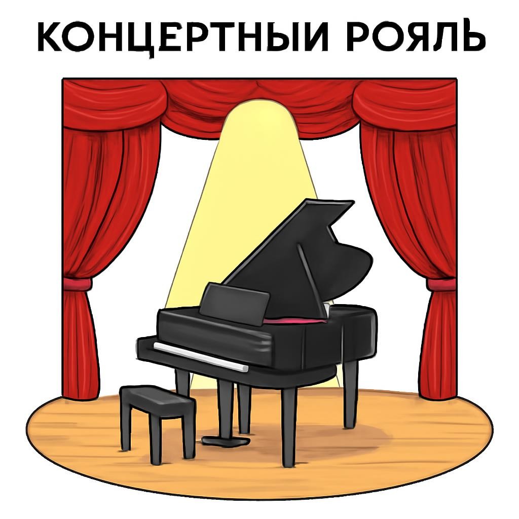 Слайд 14 «Рояль на большой сцене» — иллюстрация к презентации «Мир звуков: фортепиано» по окружающему миру для 3 класса