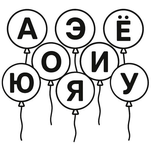 Black-and-white line-art coloring page for kids: ten round balloons floating. Each balloon has one vowel letter inside: А, О, У, Ы, Э, Я, Ё, Ю, И, Е. Simple bold contours, no shading.