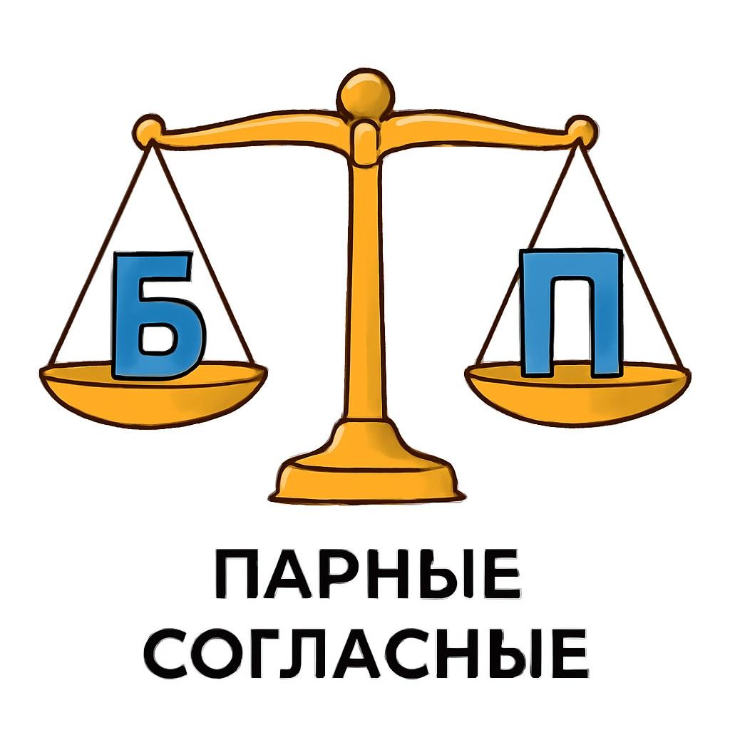 Слайд 14 «Звонкие и глухие согласные» — иллюстрация к презентации «Орфограммы в корнях слов» по русскому языку для 8 класса